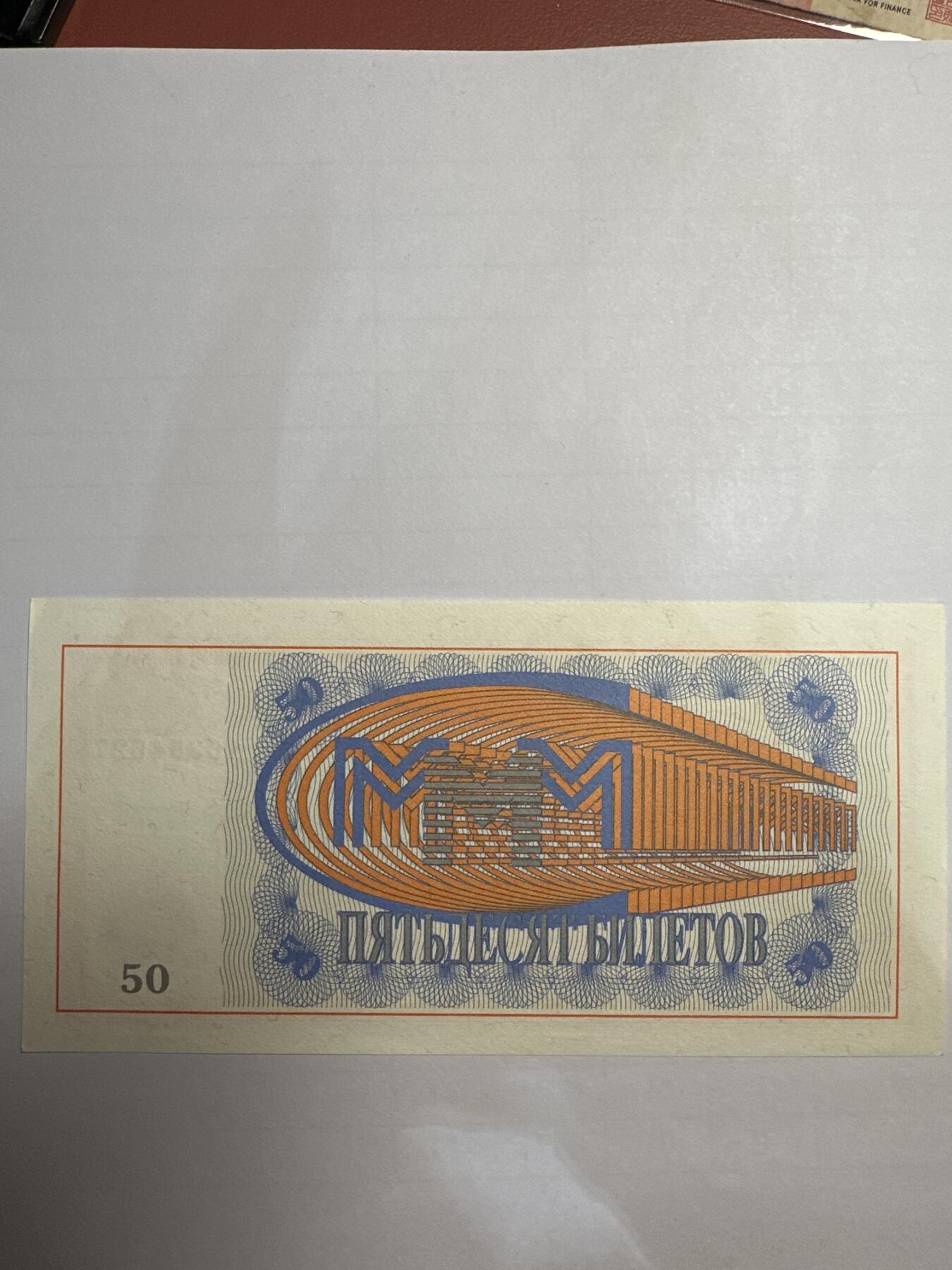 第二弹 纸币专场 俄罗斯50卢布
