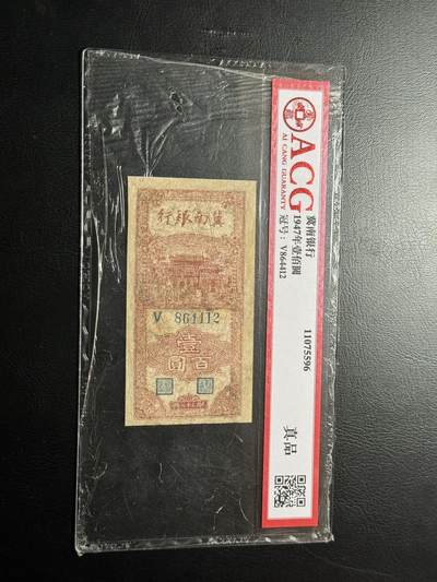 八十四场 - 状态不错的冀南银行，有修，很好的品种，爱藏真品！