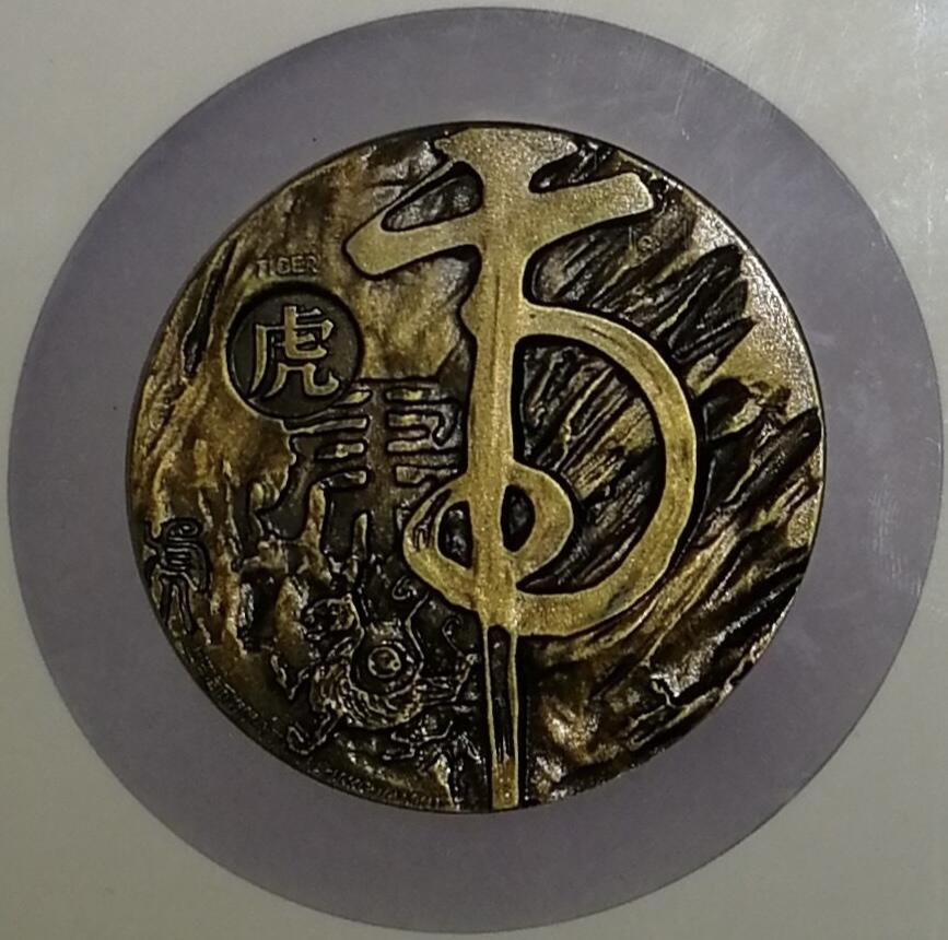“北京公博MS68虎年生肖大铜章”1枚。