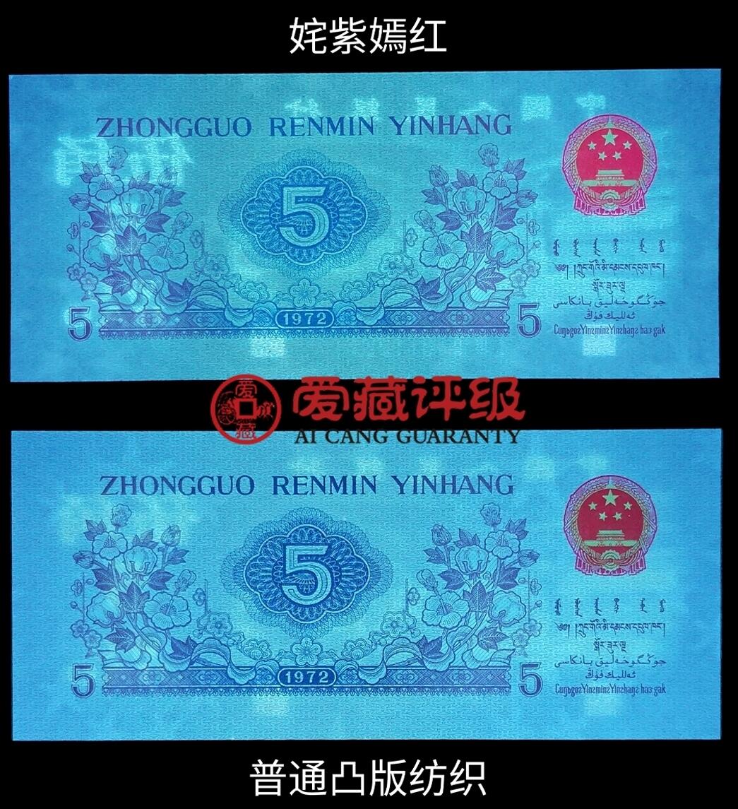 1972年纺织工人五角凸版，138冠姹紫嫣红荧光币！凸版+水印＋荧光！爱藏严评66E，三星无斑！按图发货！
