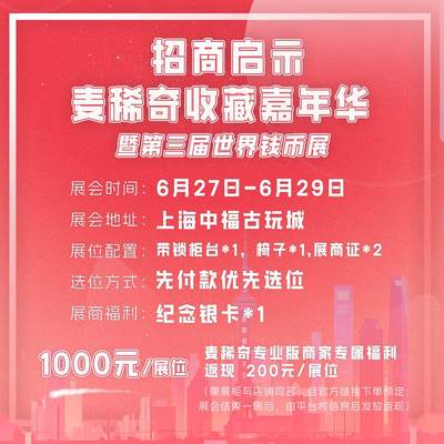 【2025麦稀奇收藏嘉年华】展位预定啦！ - 【2025麦稀奇收藏嘉年华】展位预定啦！