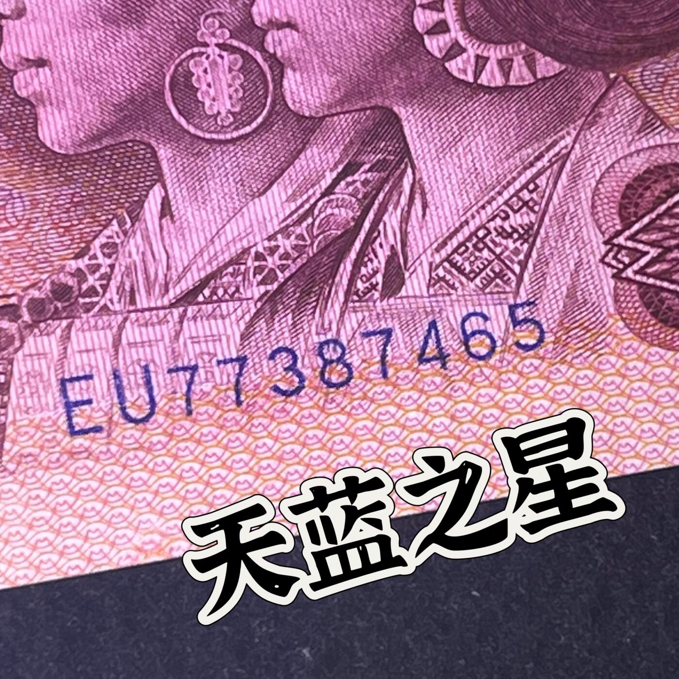 【错版】1980年壹圆，天蓝之星，裁切移位，68分，号码随机发货！