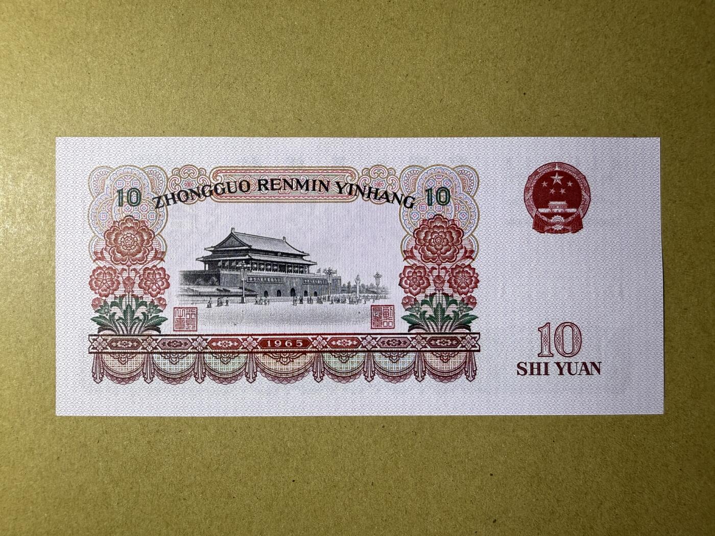 《艾美收藏》第190期-周日欧洲精品汇 中国10元 UNC 1965年大团结 边缘轻微荧光 无4