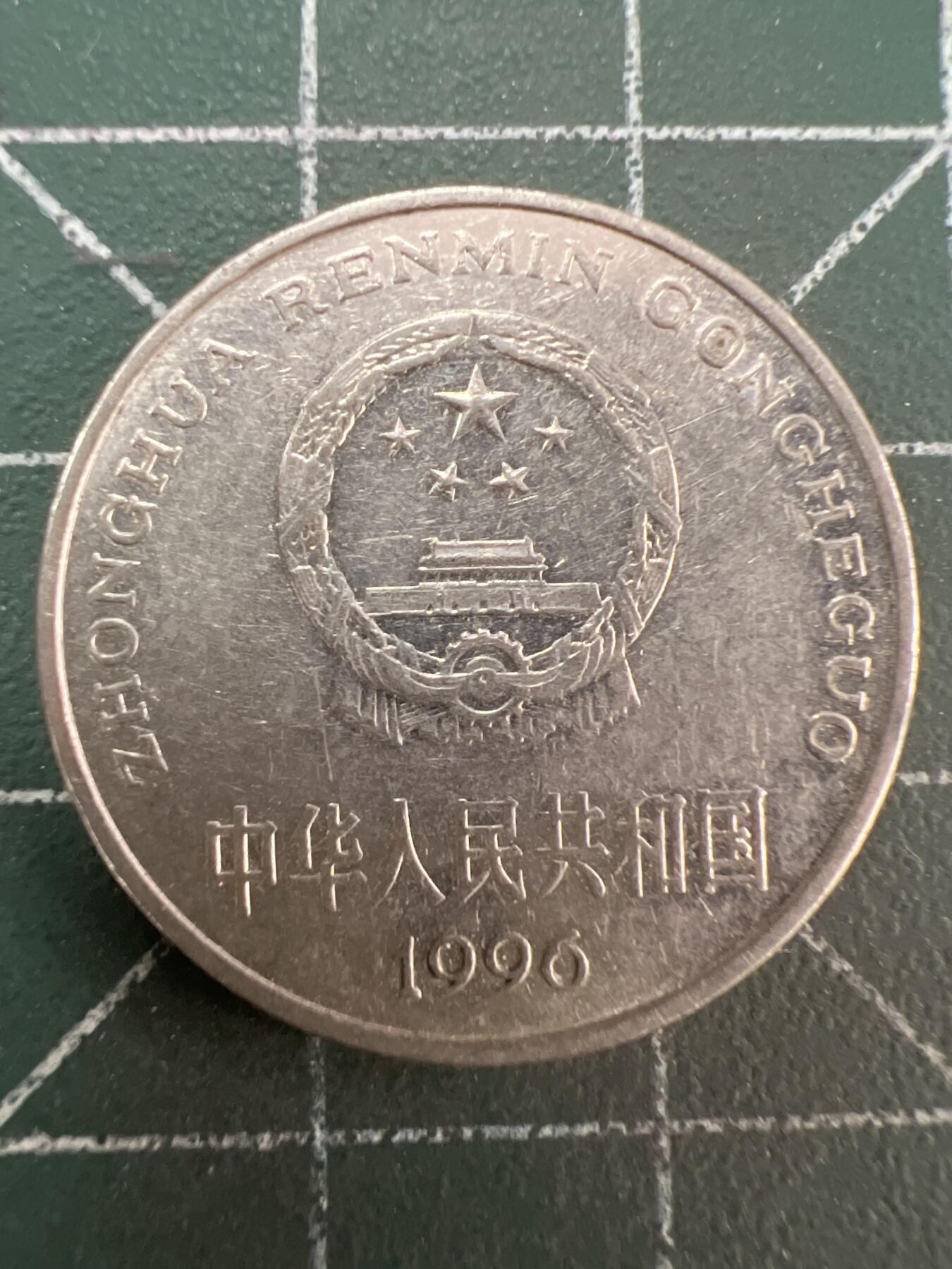 第844期  硬币专场 （无押金，捡漏，全场50包邮，偏远地区除外，接收代拍业务，本店十天发一次货） 1996年壹元