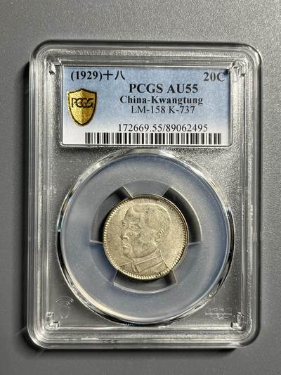 PCGS AU55广东孙像贰毫银币62495 - PCGS AU55广东孙像贰毫银币62495