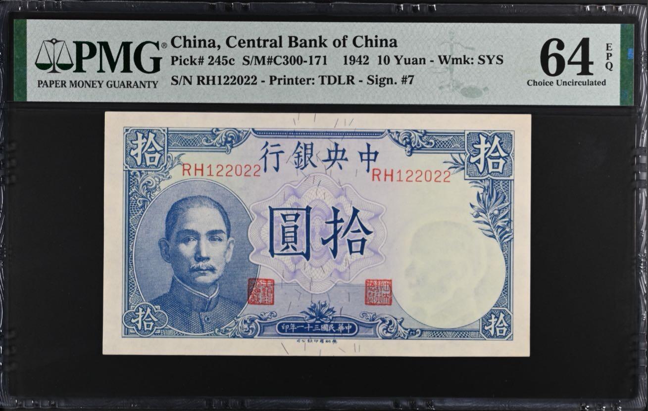 【乾奕收藏】出民国31年1942年中央银行德纳罗吹号拾圆，美国PMG64E，012全小号+数三号+朦胧号+2021年份号多种题材超级组合，号码全程无3456789，民国纸币经过80年能保存如此品相实属难得，喜欢的老板不要错过，评级币一切以分数为准，售出非假不退