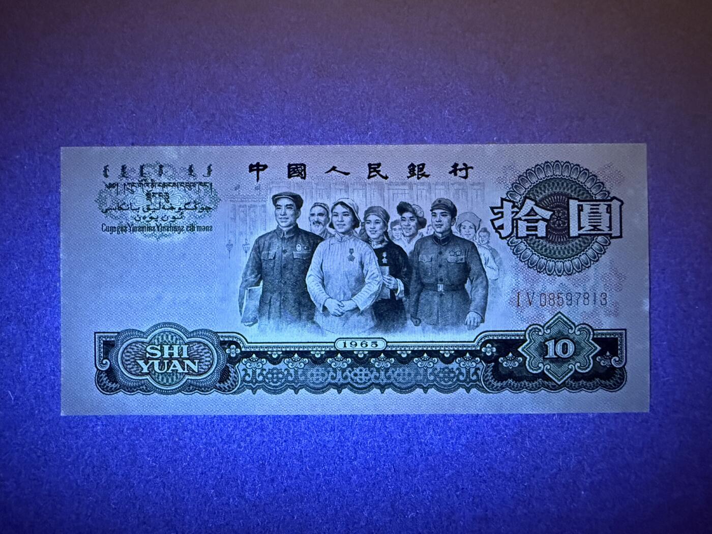 《艾美收藏》第190期-周日欧洲精品汇 中国10元 UNC 1965年大团结 边缘轻微荧光 无4