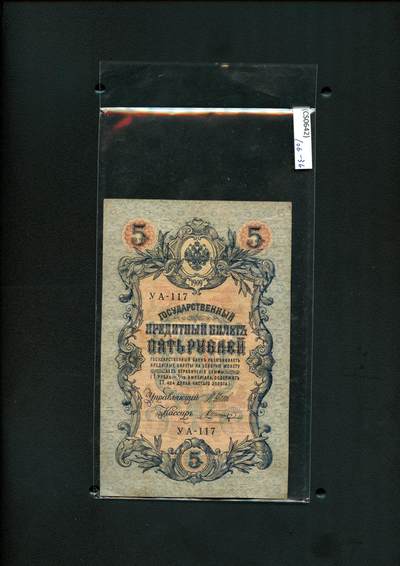 沧河堂纸币纸品2509 - 1909年 沙俄纸币5卢布