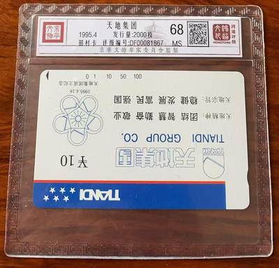《卡拍》第325期拍卖3月8日晚22：10时延时截拍 - 江苏田村卡《天地集团》一全新卡，鸿通精装评级MS68分。
