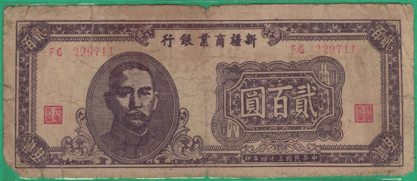 新疆商业银行1945年(民国三十四年)贰百圆(200元) 无4 11双尾 贾尼木汗签 实物图