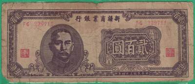 新疆商业银行1945年(民国三十四年)贰百圆(200元) 无4 11双尾 贾尼木汗签 实物图 - 新疆商业银行1945年(民国三十四年)贰百圆(200元) 无4 11双尾 贾尼木汗签 实物图