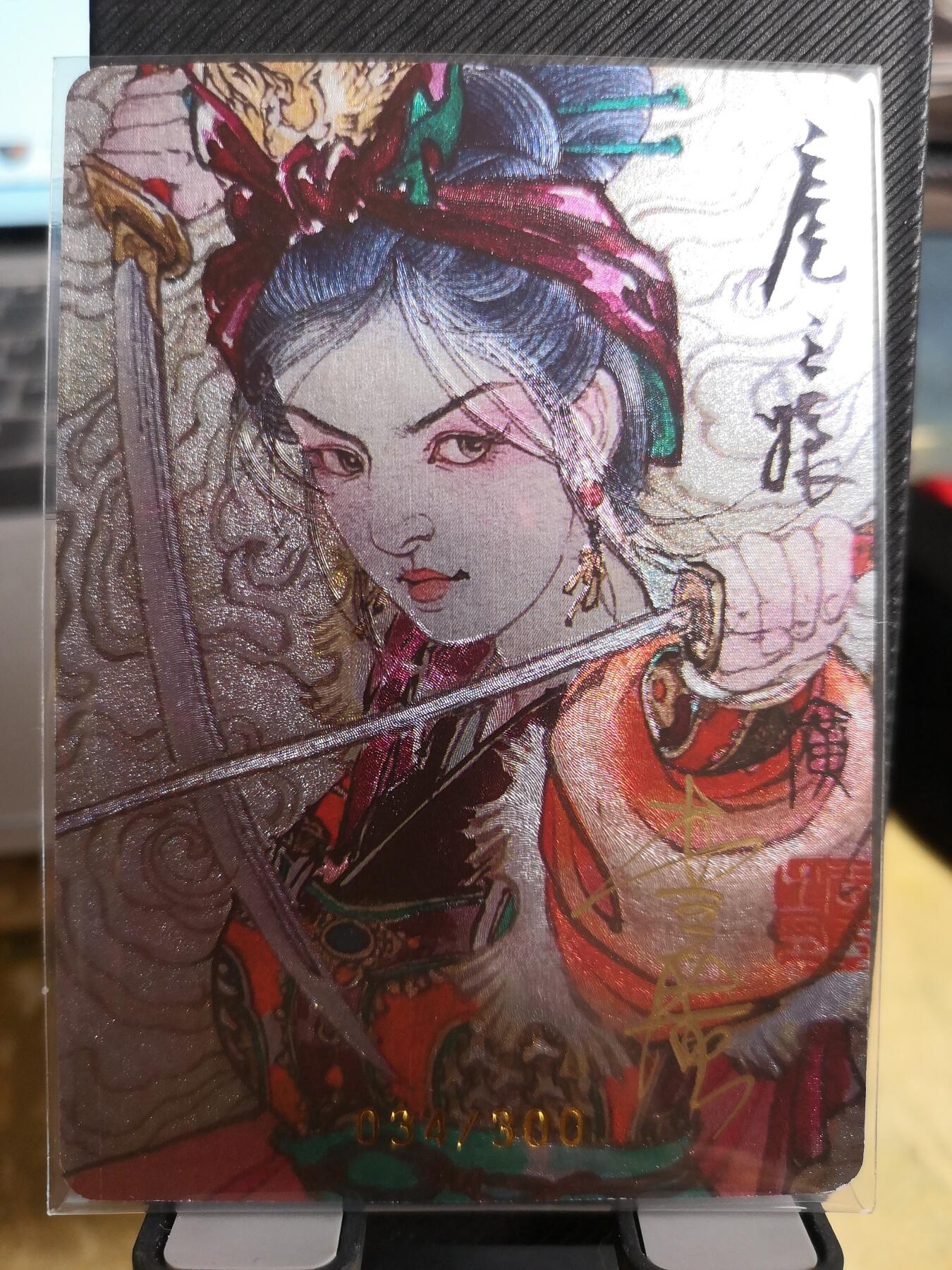 阳大大卡牌超级大甩拍第42期（周五晚上八点半截拍，持续收拍品，进群福利早知道） 【亲签卡】启读文化 李广 广绘经典 横刀扈三娘六号 编号034/300