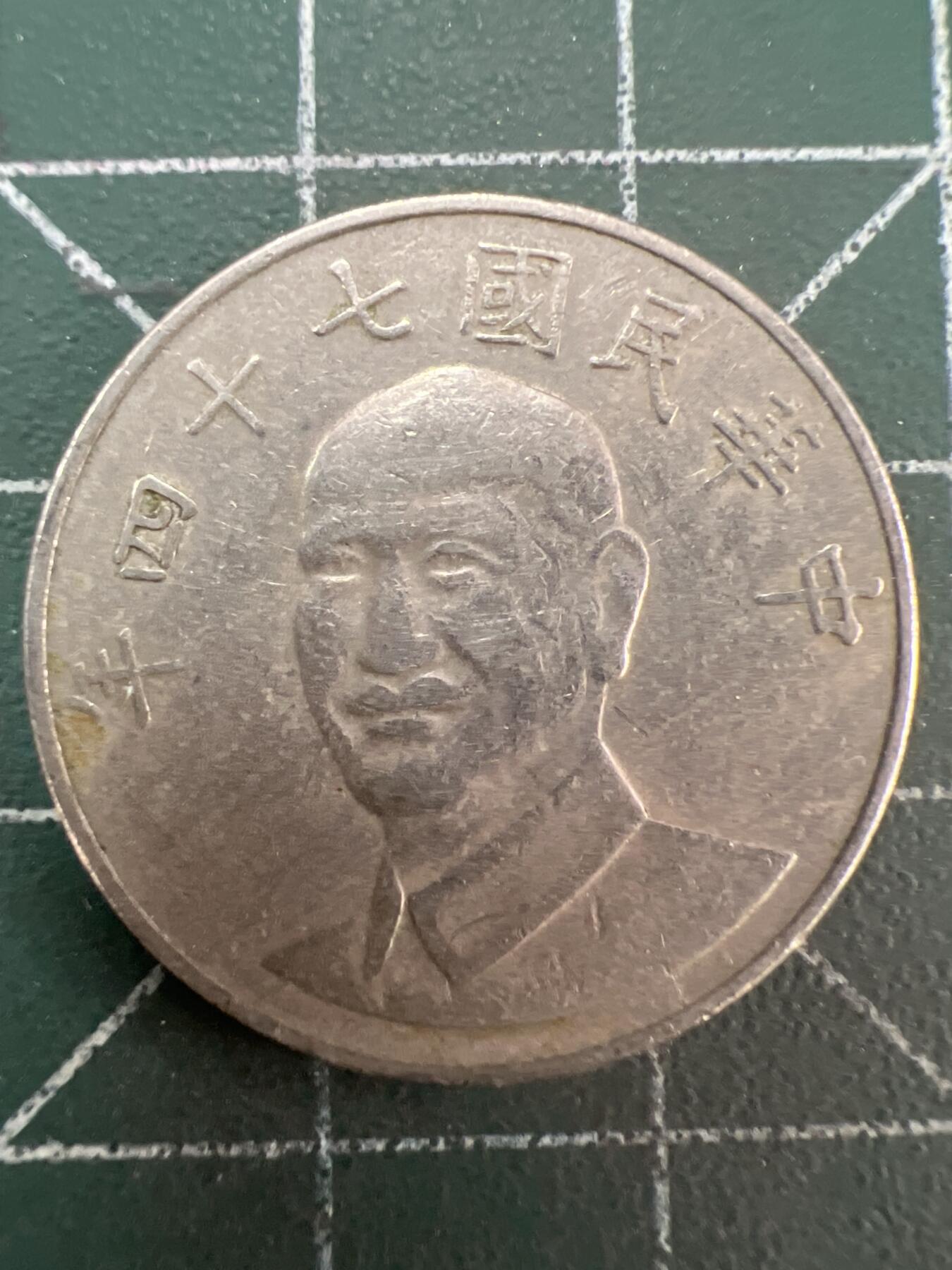 第844期  硬币专场 （无押金，捡漏，全场50包邮，偏远地区除外，接收代拍业务，本店十天发一次货） 中华民国拾元