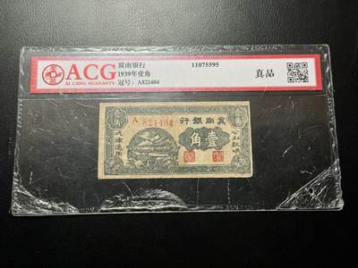 八十四场 - 状态不错的冀南银行，有修，很好的品种，爱藏真品！
