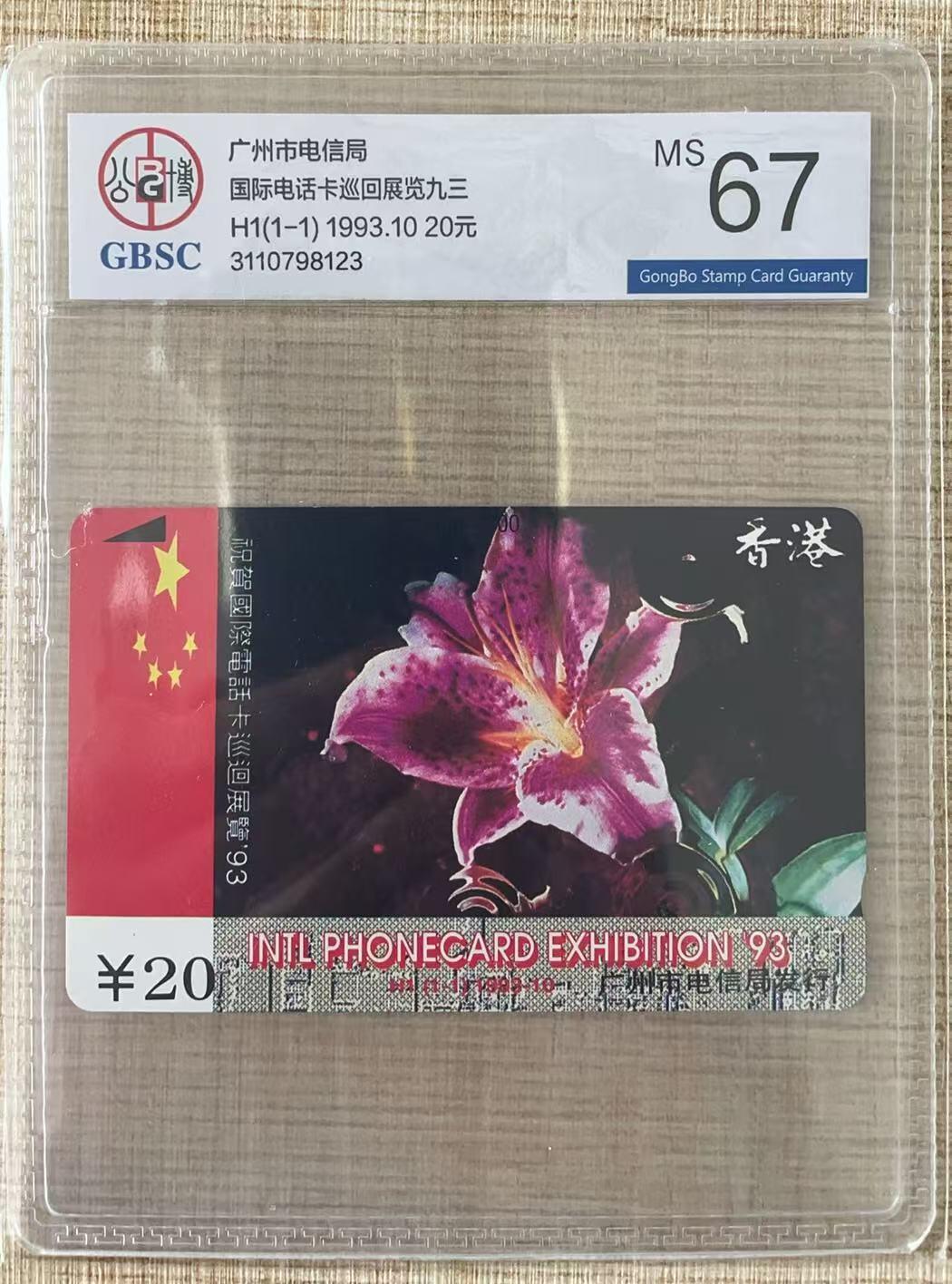 《卡拍》第325期拍卖3月8日晚22：10时延时截拍 广州田村卡《H1香港国际电话卡巡展'93》一全新卡，公博评级MS67分。