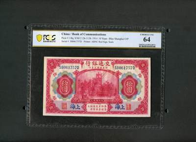 沧河堂纸币0002 - 交通银行 十元 PCGS63