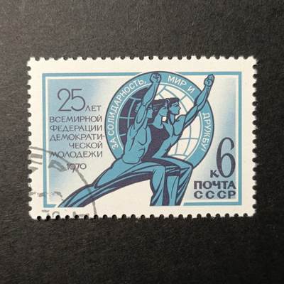↓君缘收藏394期☞钱币邮品↓无佣金、可寄存、满10元包邮  - 苏联邮票，1970年世界民主青年联盟25周年1全