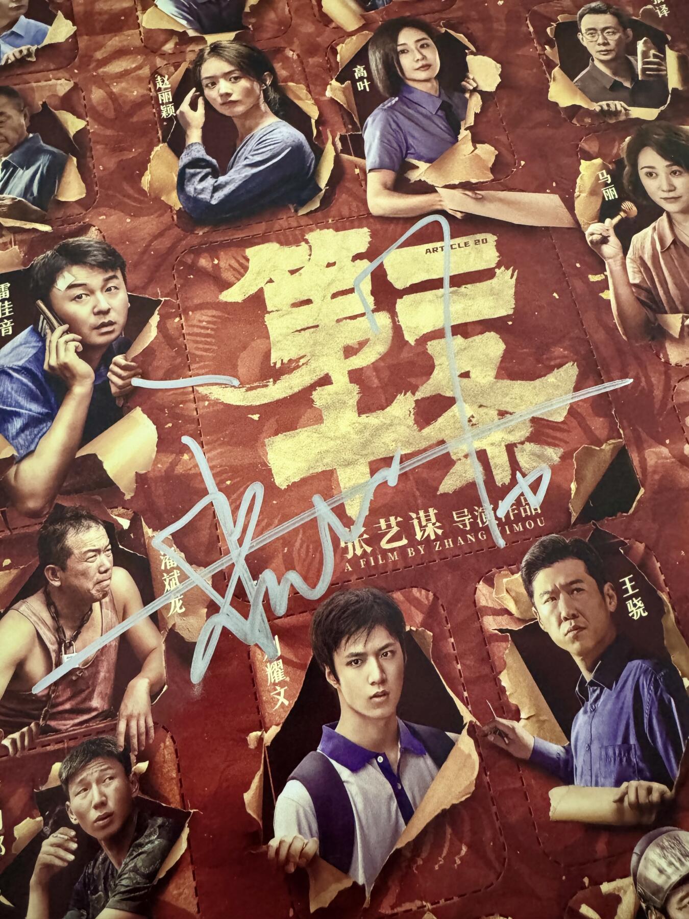 零元拍：《第二十条》荣获第37届中国电影金鸡奖最佳故事片奖，雷佳音则获得最佳男主角奖[强]雷佳音亲笔签名电影 IMAX 原版海报，尺寸： 285×420MM。