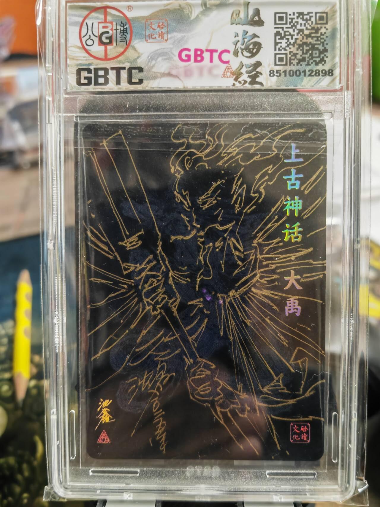 阳大大卡牌超级大甩拍第42期（周五晚上八点半截拍，持续收拍品，进群福利早知道） 【签绘卡】2024 启读文化 沈鑫 山海经 上古四神 大禹签绘卡 编号018/300 超级稀缺