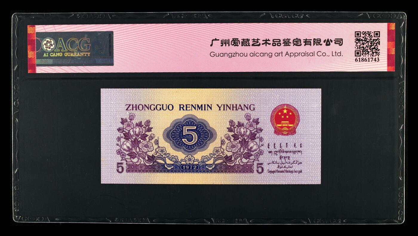 1972年纺织工人五角五星光辉朦胧号！爱藏严评65E，号码全程无3457，带朦胧号个性标！稀少荧光品种，值得收藏，按图发货！