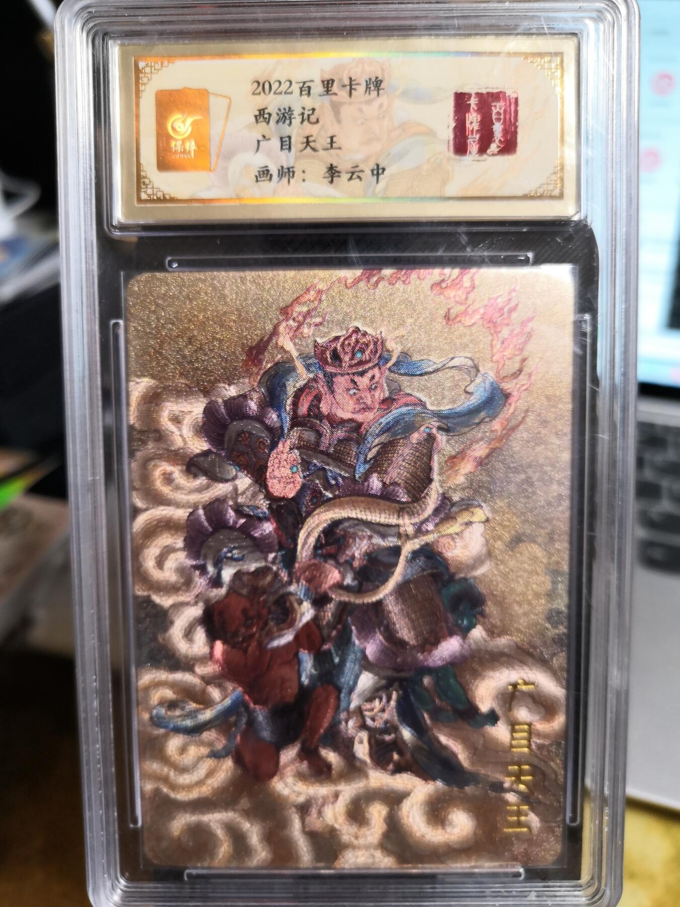 阳大大卡牌超级大甩拍第42期（周五晚上八点半截拍，持续收拍品，进群福利早知道） 百里卡牌 西游记 李云中  广目天王  粗闪评级卡 天花板级别