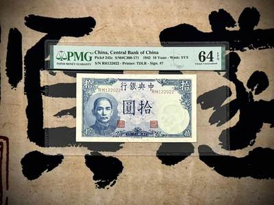 （自动截拍）PMG评级民国纸币专拍第20250325期，全场包邮 - 【乾奕收藏】出民国31年1942年中央银行德纳罗吹号拾圆，美国PMG64E，012全小号+数三号+朦胧号+2021年份号多种题材超级组合，号码全程无3456789