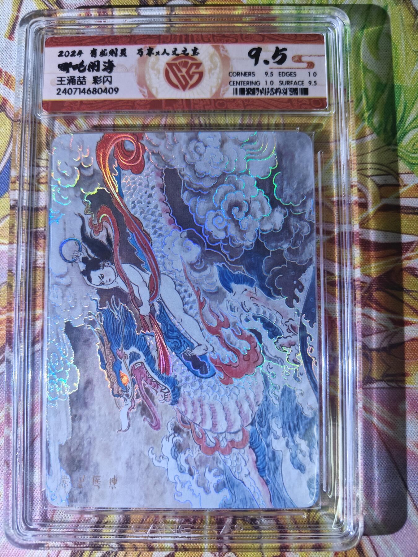 天玑星卡拍第七十六期《各种IP啥都有》持续收拍收评中 满赠三娘需备注 万享人文之宝 有龙则灵 哪吒闹海 王湧喆 彩闪 CCG9.5