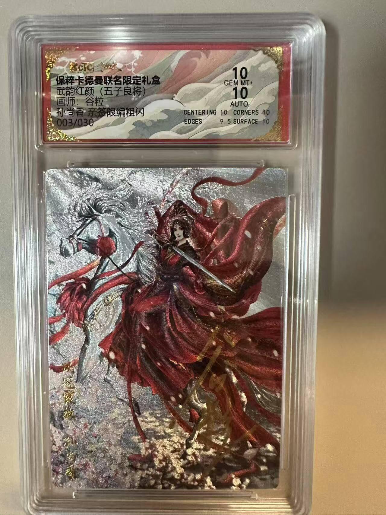 夜之极第七期 （3月8日周六晚11点截拍后参与群福利活动） 【亲签】保粹&卡德曼 武韵红颜 五子良将 谷粒 孙尚香 003/030 10分
