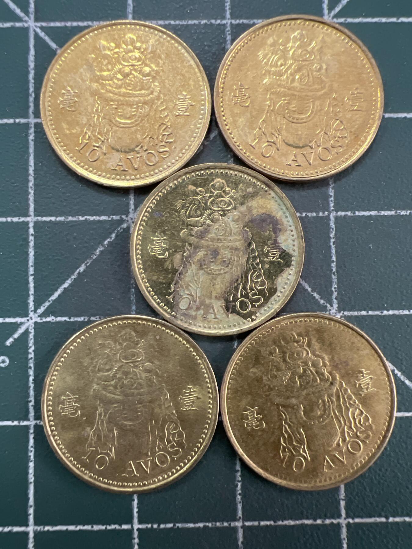 第844期  硬币专场 （无押金，捡漏，全场50包邮，偏远地区除外，接收代拍业务，本店十天发一次货） 澳门一毫  5枚