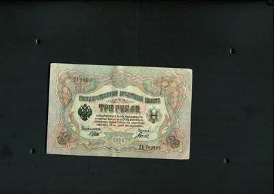 沧河堂纸币纸品2509 - 1905年 沙俄3卢布