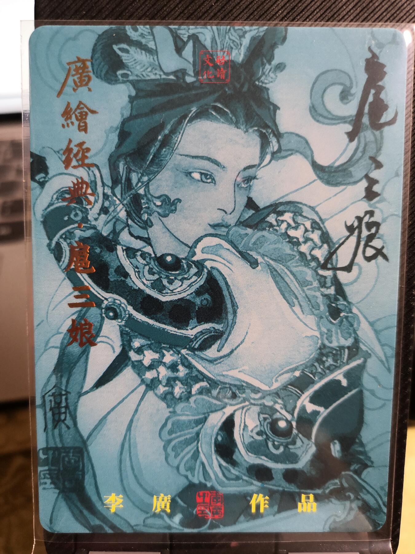 阳大大卡牌超级大甩拍第42期（周五晚上八点半截拍，持续收拍品，进群福利早知道） 【亲签卡】启读文化 李广 广绘经典 英姿扈三娘一号 编号002/300