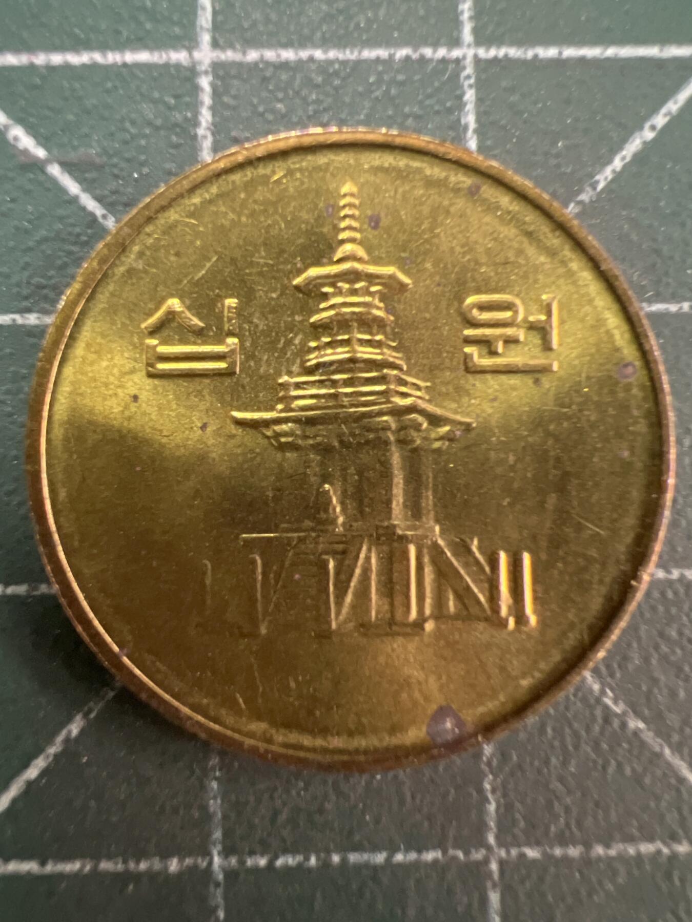 第844期  硬币专场 （无押金，捡漏，全场50包邮，偏远地区除外，接收代拍业务，本店十天发一次货） 韩国10元