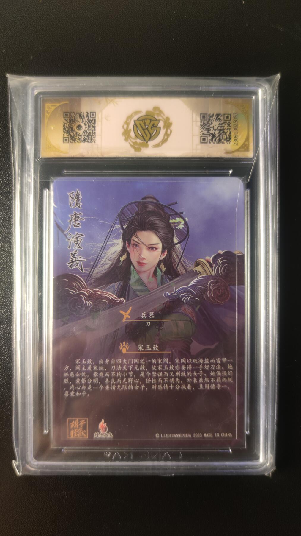 2025第一期3月9日20:00截拍 燎原隋唐演义特卡 宋玉致 ccg9.5 粗闪