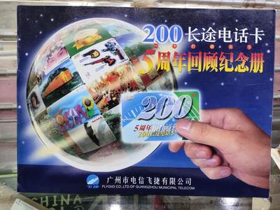 广东200长途卡-P45-985周年回顾（一套1枚全）纪念卡册，样卡，全品 - 广东200长途卡-P45-985周年回顾（一套1枚全）纪念卡册，样卡，全品