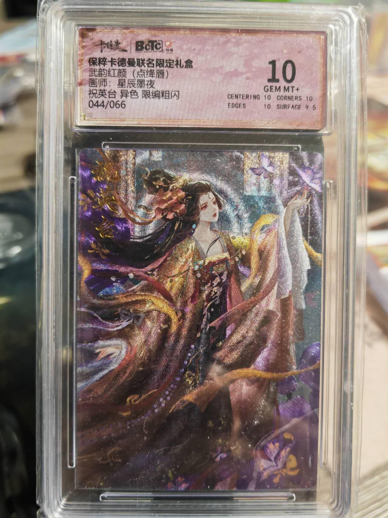 阳大大卡牌超级大甩拍第42期（周五晚上八点半截拍，持续收拍品，进群福利早知道） 保粹卡德曼联名西游礼盒，点绛唇，星辰墨夜，祝英台，异色，编号044，9.5分