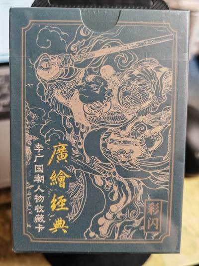 阳大大卡牌超级大甩拍第62期（周五晚上九点截拍，持续收拍品，进群福利早知道） - 【彩闪】启读文化 李广 广绘经典 彩闪43张大全套