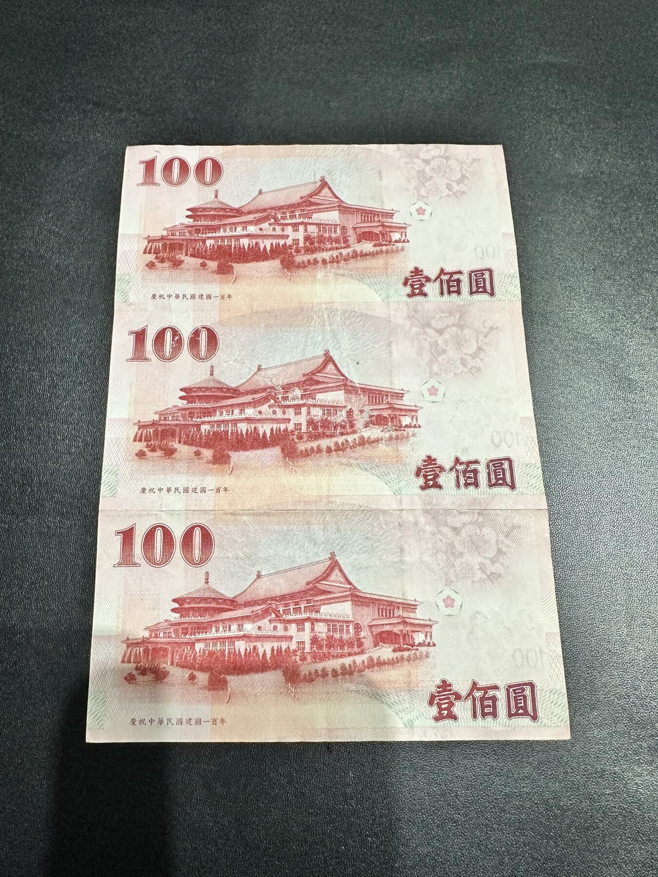 《外钞收藏家》第四百九十七期 台湾省100元 三连体 流通品
