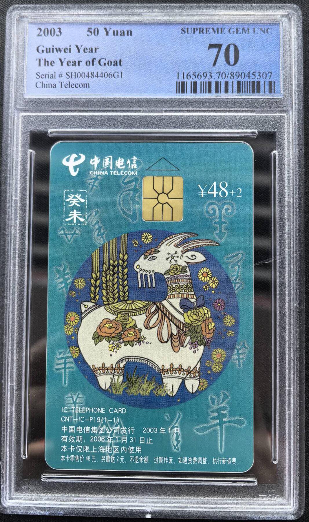 中国集卡电话磁卡专场拍卖（二十五） 电信IC卡羊年生肖SH版PCGS70