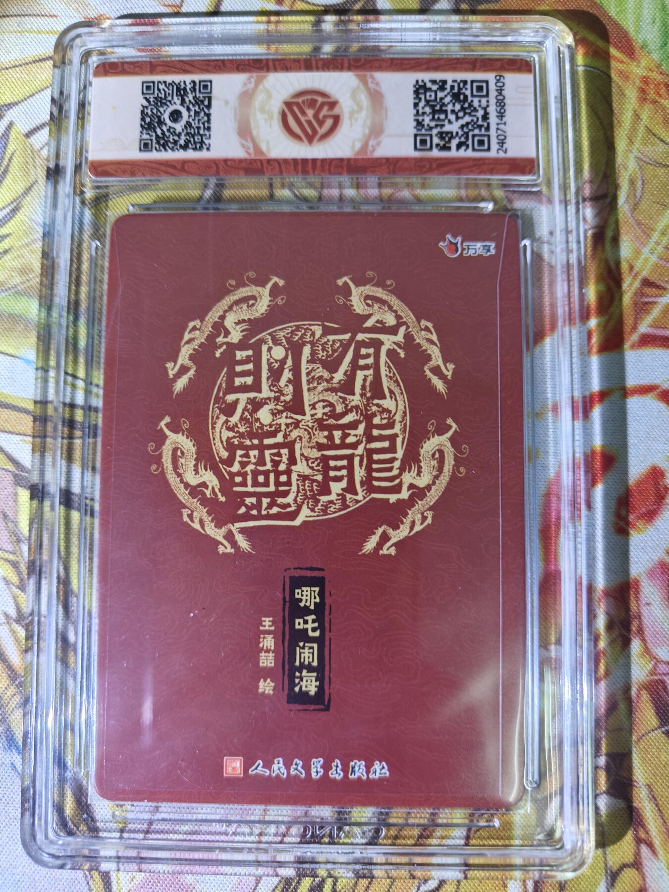 天玑星卡拍第七十六期《各种IP啥都有》持续收拍收评中 满赠三娘需备注 万享人文之宝 有龙则灵 哪吒闹海 王湧喆 彩闪 CCG9.5