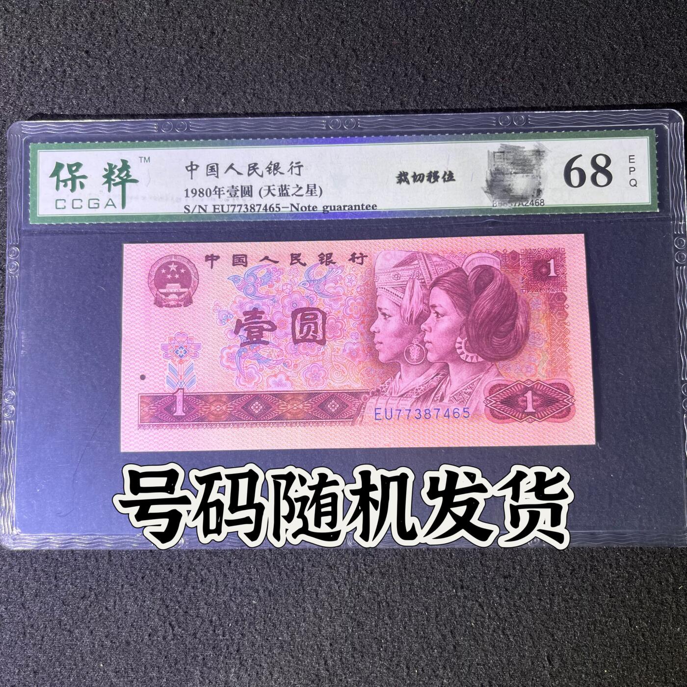 【错版】1980年壹圆，天蓝之星，裁切移位，68分，号码随机发货！
