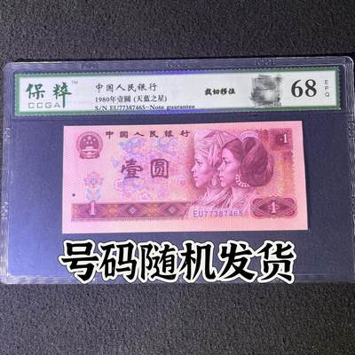 【错版】1980年壹圆，天蓝之星，裁切移位，68分，号码随机发货！ - 【错版】1980年壹圆，天蓝之星，裁切移位，68分，号码随机发货！