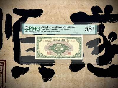 （自动截拍）PMG评级民国纸币专拍第20250324期，全场包邮 - 【乾奕收藏】出民国38年1949年贵州省银行伍分，美国PMG58E