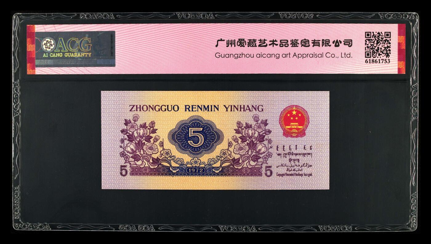 1972年纺织工人五角长码光辉95至尊号！爱藏严评65E，号码全程无4，带95至尊个性标！稀少荧光品种，值得收藏，按图发货！