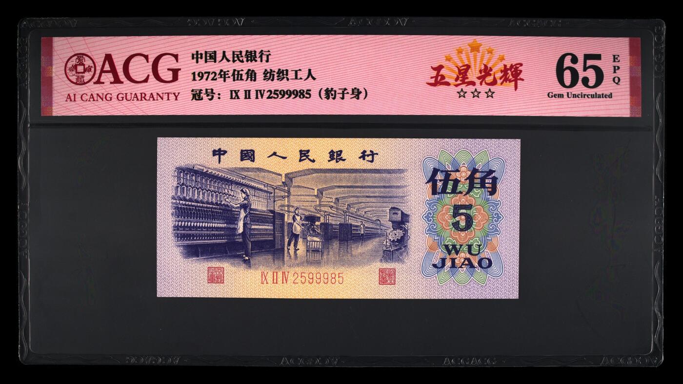 1972年纺织工人五角，五星光辉钻石号+龙行龘龘豹子身！爱藏严评65E，三星无斑，号码全程无347尾985，带五星光辉个性标！稀少荧光品种，值得收藏，按图发货！