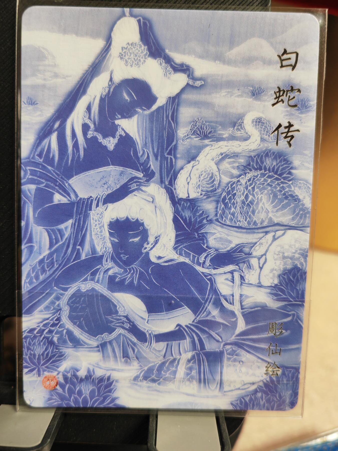 阳大大卡牌超级大甩拍第42期（周五晚上八点半截拍，持续收拍品，进群福利早知道） 【艺术卡】燎原文化 彫仙 白蛇传 艺术卡 稀缺