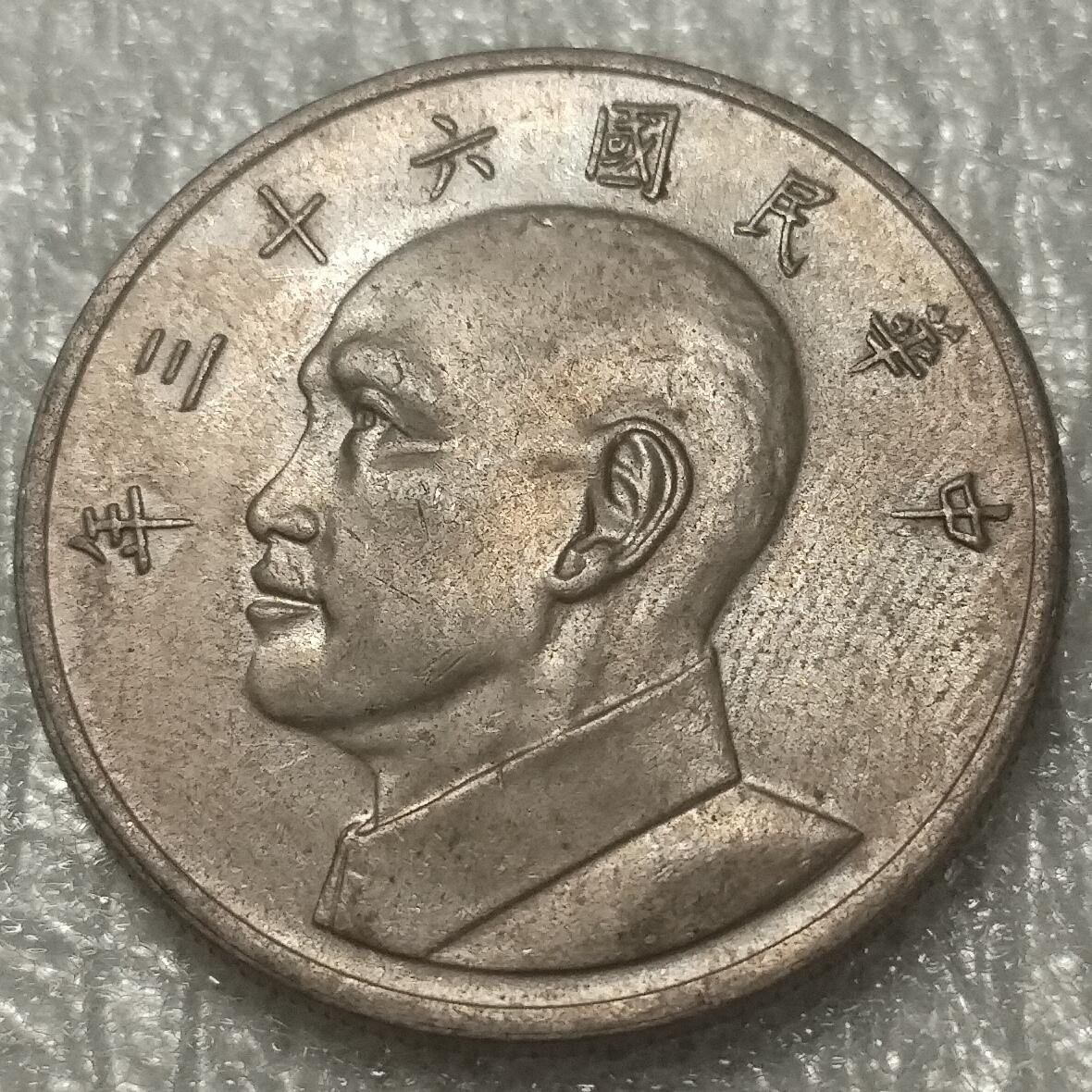 林 专场 邮票硬币专场（拍下邮票即直接包挂寄出，不和硬币合并）（本人因最近在备战福建队残运会，一直在训练，所以可能会不经常上拍，望各位理解）（第11期）广接代拍 湾湾民国六十三年大五元