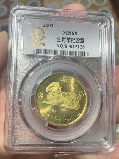 “鑫泉MS68羊年生肖纪念章”1枚。 - “鑫泉MS68羊年生肖纪念章”1枚。