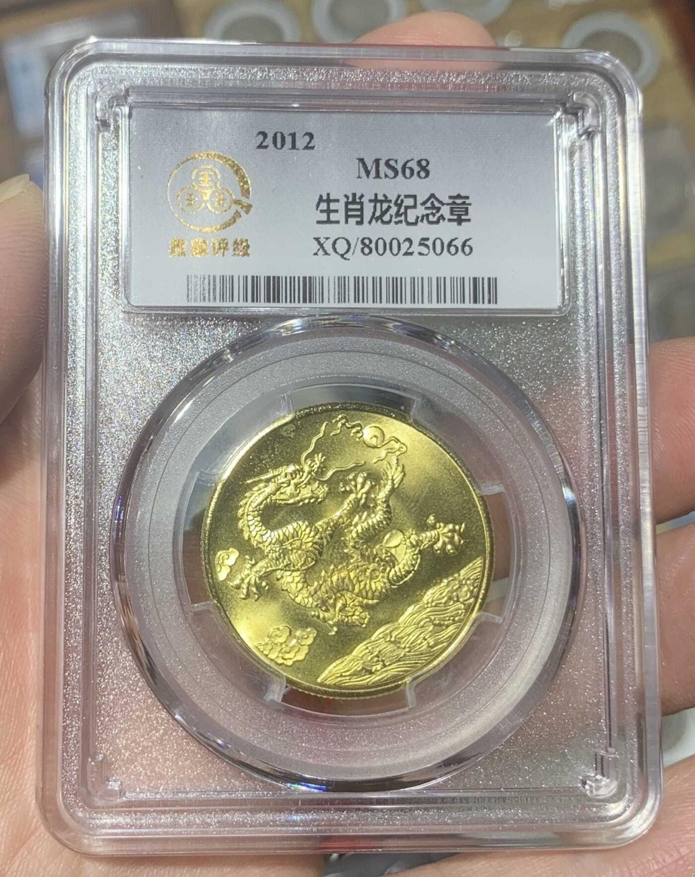 “鑫泉MS68龙年生肖纪念章”1枚。