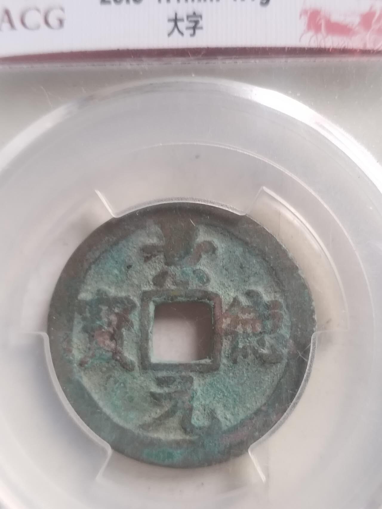爱藏评级币 景德元宝
