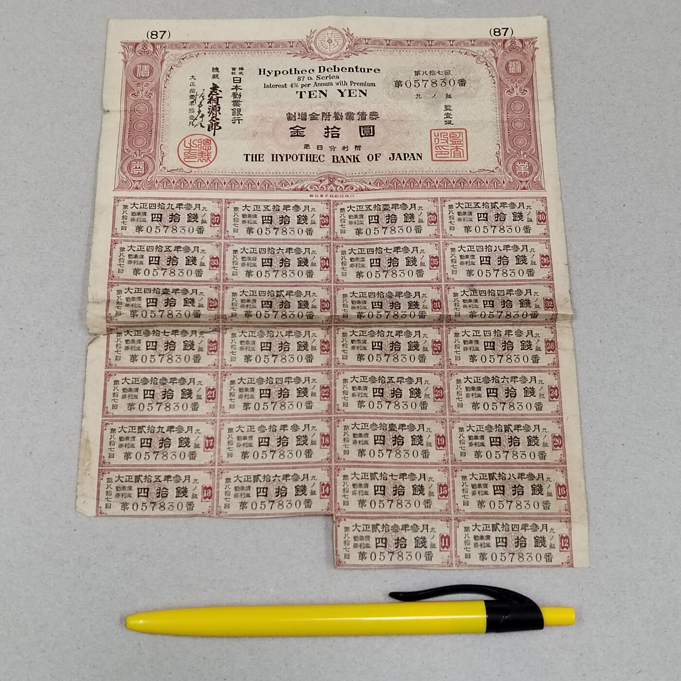 PCAI钱币 8-256  钱币小专场 日本二战时期的公债